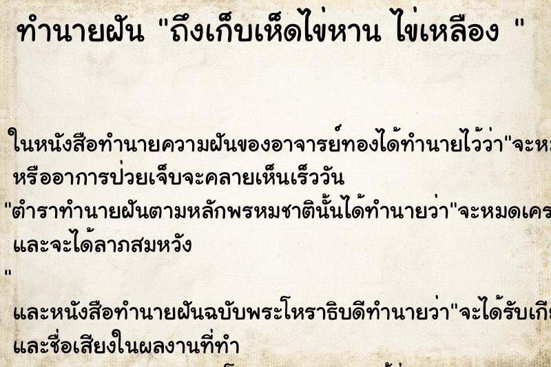 ทำนายฝันทำนายฝันถึงเก็บเห็ดไข่หานไข่เหลือง